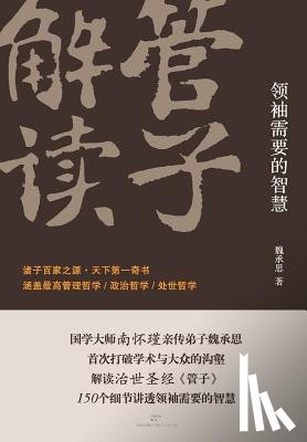 Wei, Cheng Si - Guan Zi Jie Du