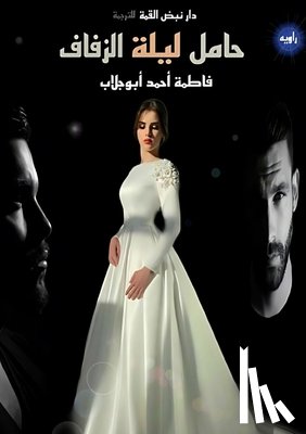 أبو جل - حامل ليلة الزفاف