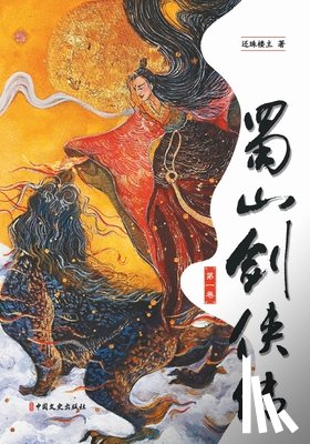 还珠楼主 - Legends of the Shu Mountains: A Sword-and-Sorcery Epic from Ancient China（Volume 1）/蜀山剑侠传（