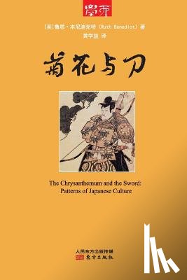 Ruth Benedict - 菊花与刀 The Chrysanthemum And The Sword