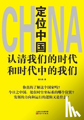 Tong Dahuan - 定位中国 Positioning in China