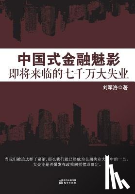 Liu Junluo - 中国式金融魅影 Chinese Financial Phantom