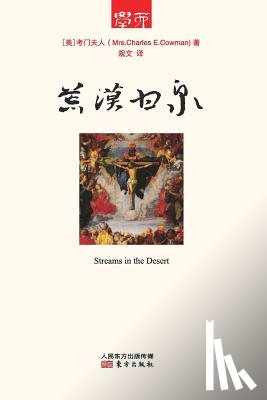 Mrs Charles E. Cowman - 荒漠甘泉 Streams In The Desert
