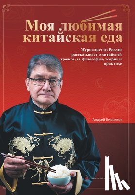 安德烈-基里 - 我爱中餐（味道中国）