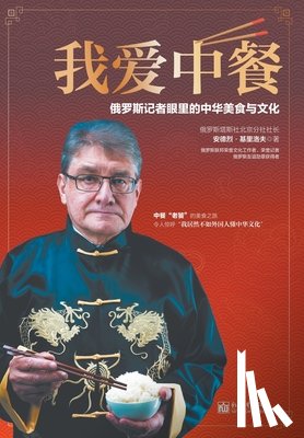 安德烈-基里 - 我爱中餐（味道中国）