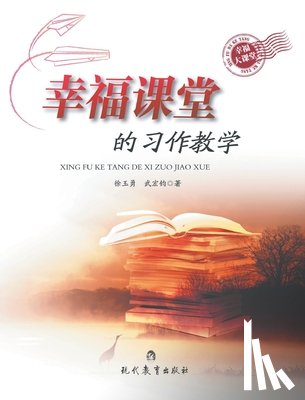 徐玉勇, 武ध - 幸福课堂的习作教学