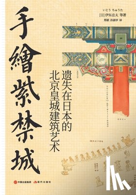 [日]伊东忠࣪ - 手绘紫禁城
