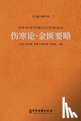（东汉）张 - 伤寒论-金匮要略 Treatise On Cold Damage And The Synopsis Of The Golden Chamber