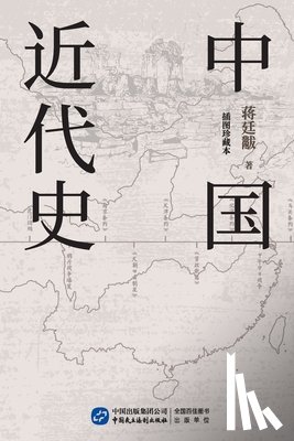 蒋廷黻 - 中国近代史