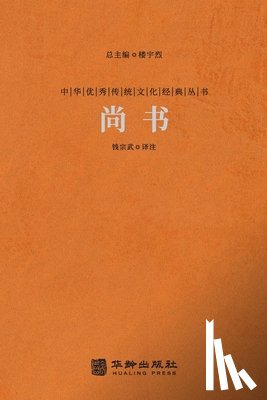 钱宗武译注 - 尚书 The Book Of History