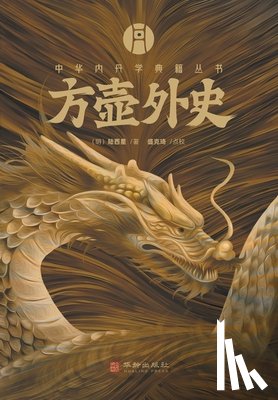 （明）陆西 - 方壶外史 The Unofficial History of Fanghu