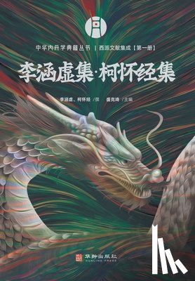 盛克琦点校 - 西派文献集成 A Collection of Literature from the Western School of Inner Alchemy