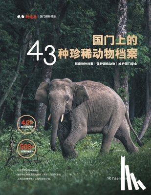 中国野生动 - 国门上的43种珍稀动物档案