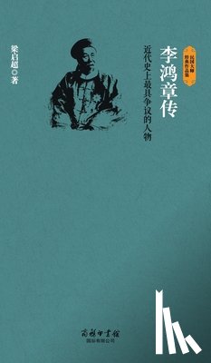 梁启超 - 李鸿章传 Biography Of Li Hongzhang
