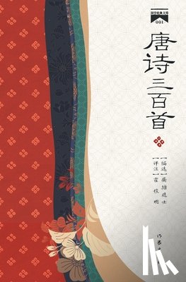 霍俊明注 - 唐诗三百首 Three Hundred Tang Poems