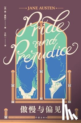 （英）简-奥 - 傲慢与偏见 Pride and Prejudice