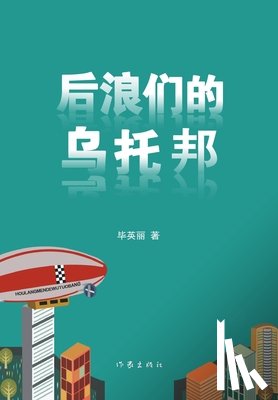 毕英丽 - 后浪们的乌托邦 Utopia Of The Back Rise