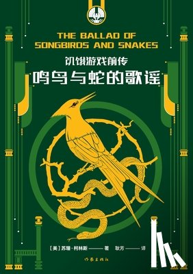 （美）苏珊 - 饥饿游戏前传：鸣鸟与蛇的歌谣 HUNGER GAMES: The Ballad of Songbirds