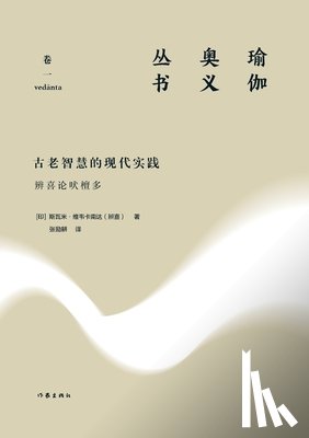 斯瓦米-维韦 - 古老智慧的现代实践：辨喜论吠檀多 Modern Practice Of An