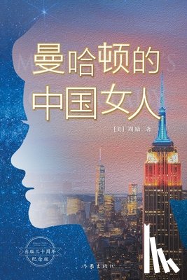 （美）周励 - 曼哈顿的中国女人 Chinese Women In Manhattan