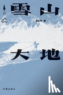 杨志军 - 雪山大地 Snowy Mountains and Earth