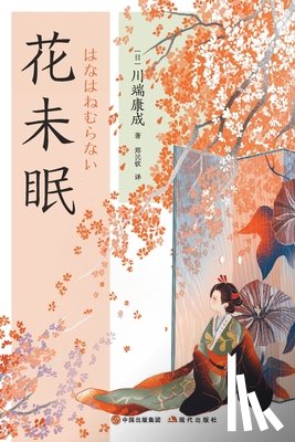 [日]川端康&#2510 - 花未眠