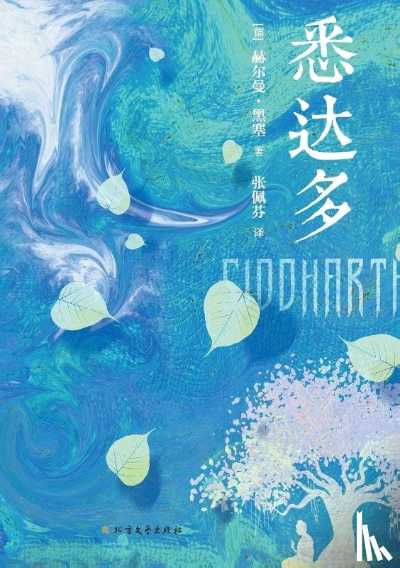 Hermann Hesse - Siddhartha/悉达多
