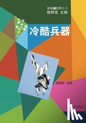 Shi, Hequn - 发现世界丛书-冷酷兵器 - 世纪集团