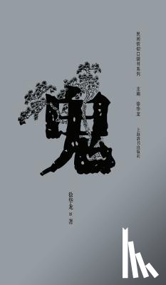 Xu, Hualong - 民间信仰口袋书系列-鬼 - 世纪集团
