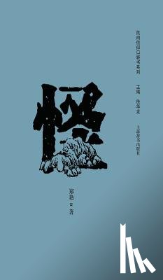 Zheng, Yan - 民间信仰口袋书系列-怪 - 世纪集团