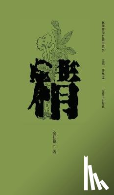 Yu, Hongyan - 民间信仰口袋书系列-精 - 世纪集团