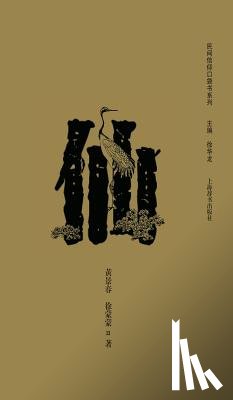 Huang, Jinchun - 民间信仰口袋书系列-仙 - 世纪集团