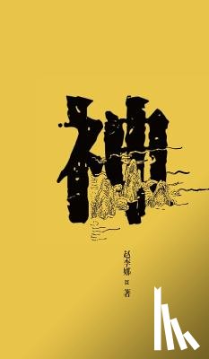 Zhao, Lina - 民间信仰口袋书系列-神 - 世纪集团