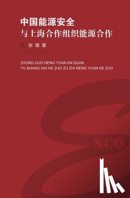 Zhang, Yao - 中国能源安全与上海合作组织能源合作 - 世