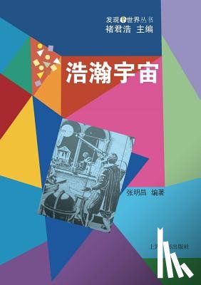 Zhang, Mingchang - 发现世界丛书-浩瀚宇宙 - 世纪集团