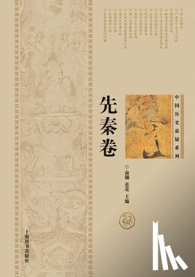 Fan, Ying - 中国历史悬疑系列-先秦卷 - 世纪集团