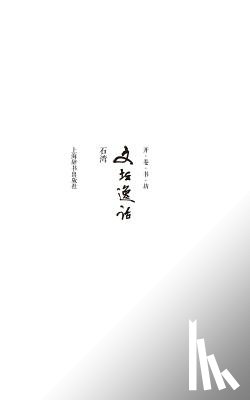 Shi, Wan - 开卷书坊第四辑-文坛逸话 - 世纪集团