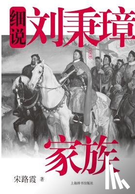 Song, Luxia - 细说中国近代家族史书系-细说刘秉璋家族 - &#
