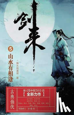 烽火戏诸侯 - 剑来5：山水有相逢