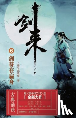 烽火戏诸侯 - 剑来6：剑符在扁舟