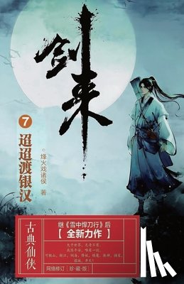 烽火戏诸侯 - 剑来7：迢迢渡银汉