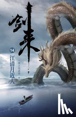 烽火戏诸侯 - 剑来14：江清月近人