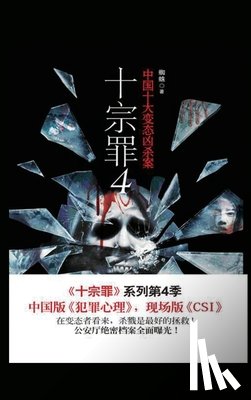 蜘, 蛛 - 十宗罪4