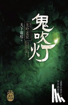 天下, 霸唱 - 鬼吹灯2：龙岭迷窟