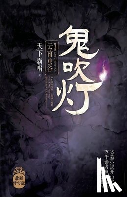 天下, 霸唱 - 鬼吹灯3云南虫谷