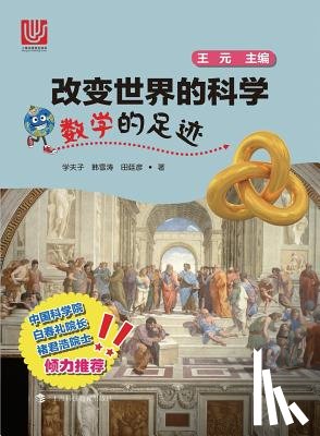 Xue, Fuzi - 数学的足迹 - 世纪集团