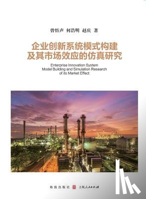 Zeng, Wusheng - 企业创新系统模式构建及其市场效应的仿௩