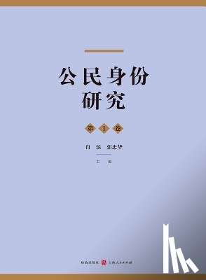 Xiao, Bin - 公民身份研究（第1卷） - 世纪集团