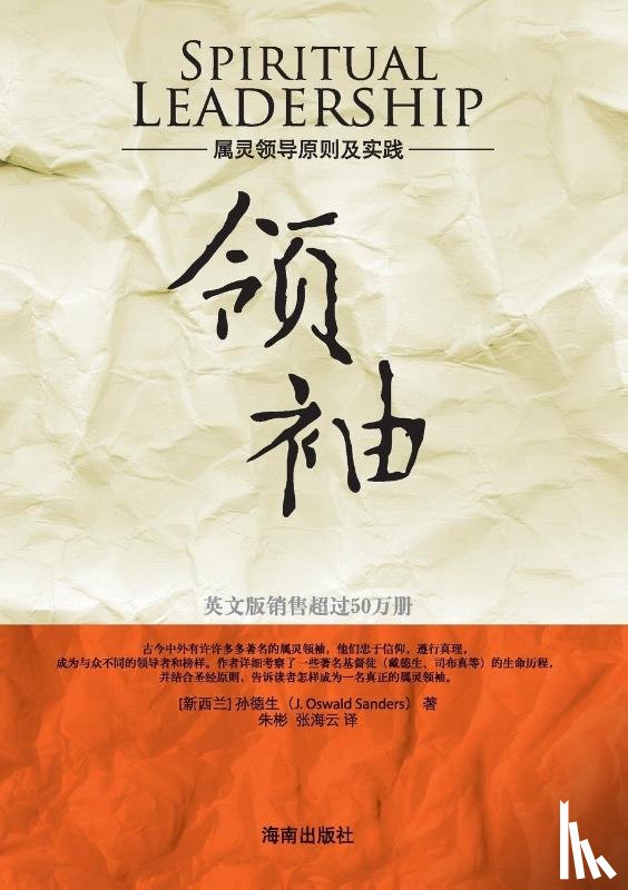 Sanders, J Oswald - Spiritual Leadership