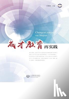 Wang, Xiaohong - 成才教育再实践 - 世纪集团